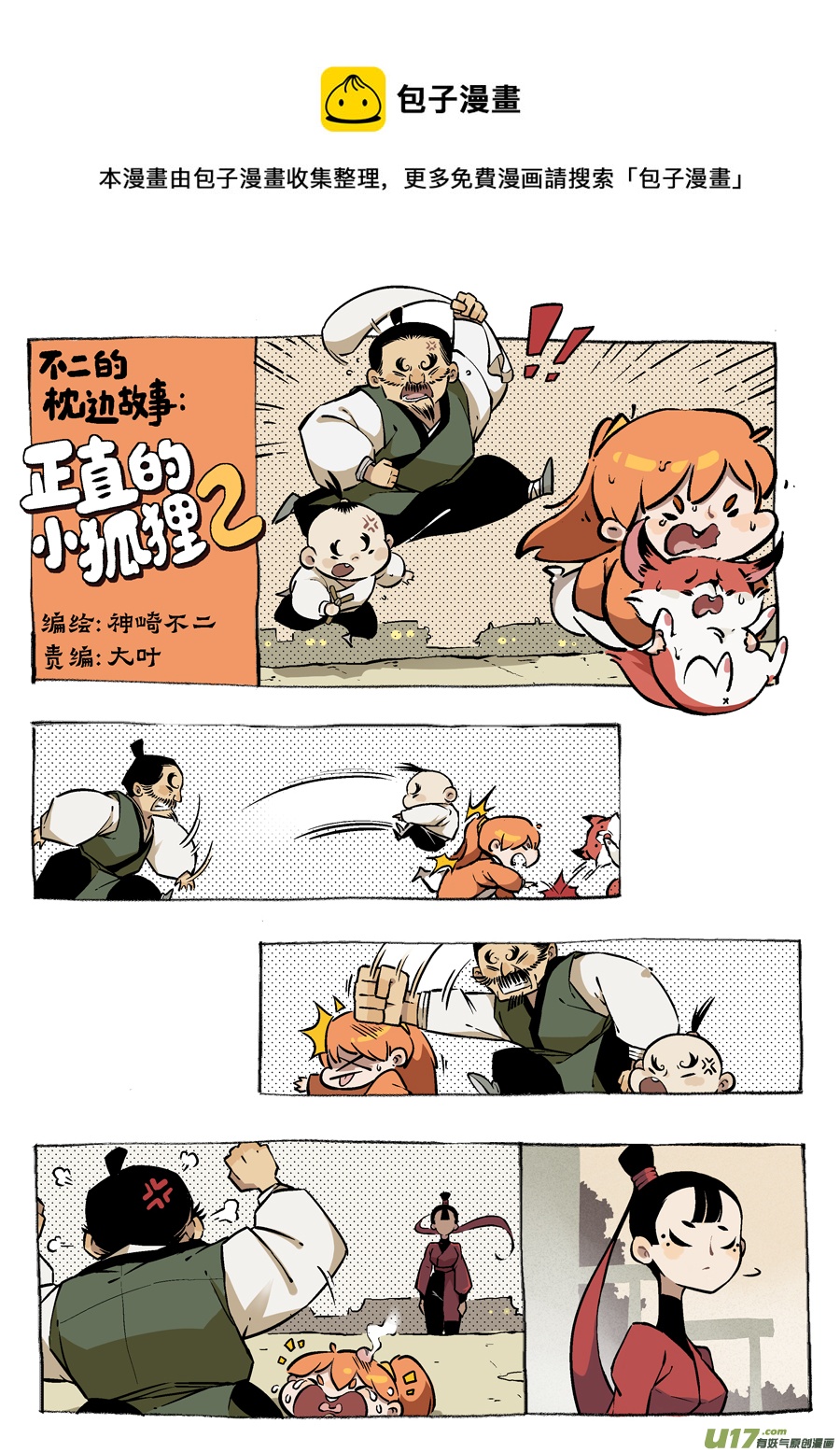 志怪短篇&middot;女侠与狐狸-第230话