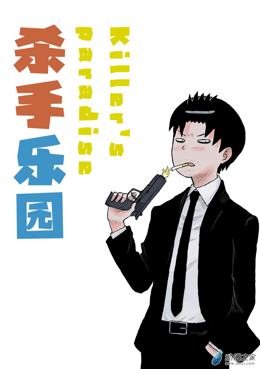 058垃圾短篇/杀手乐园/-第58话