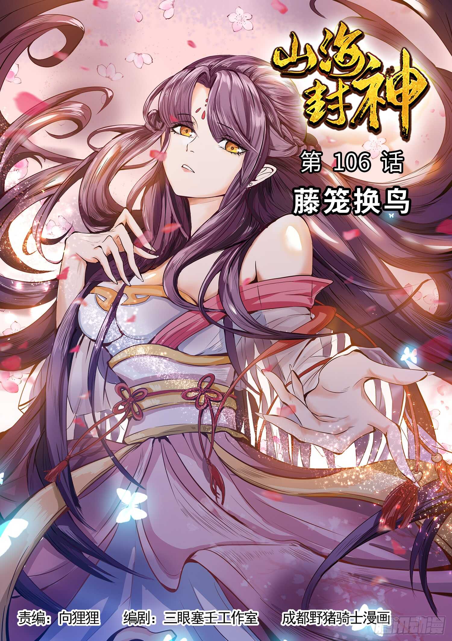 第一零六话 藤笼换鸟-第112话