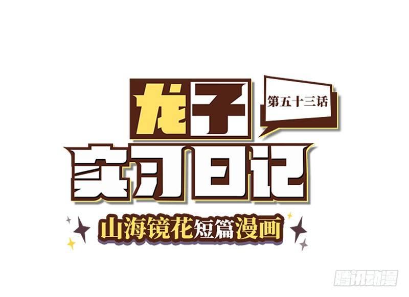 第五十三话 你也来了？-第56话