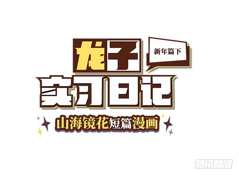 番外：新年篇下-第68话