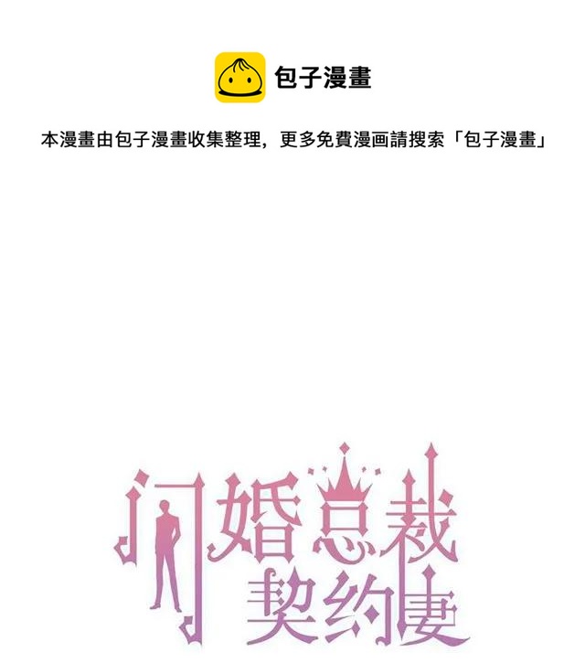 🍱闪婚总裁契约妻 第158话 二次陷害！ 第1页