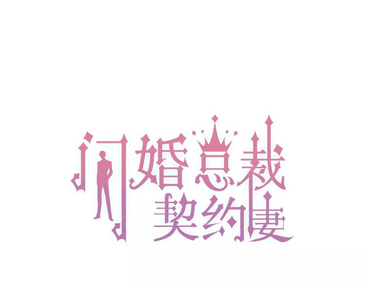 🍱闪婚总裁契约妻 第19话  职业制服的你 第1页