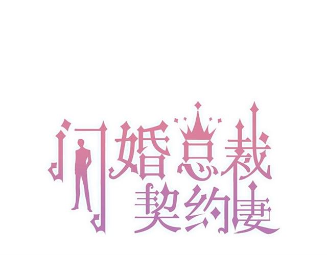 🍱闪婚总裁契约妻 第234话 要和我联盟吗 第1页