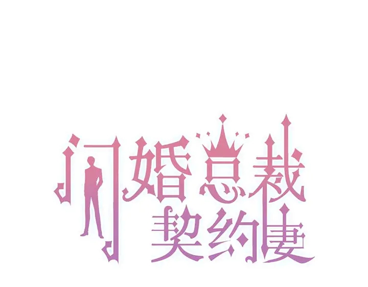 🍱闪婚总裁契约妻 第294话 夫妻共同手撕二叔 第1页