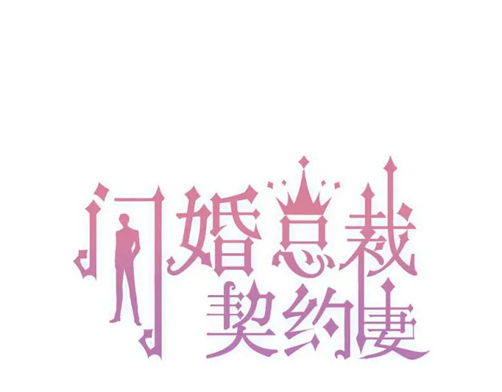 🍱闪婚总裁契约妻 第348话 这大叔好像某个男人 第1页
