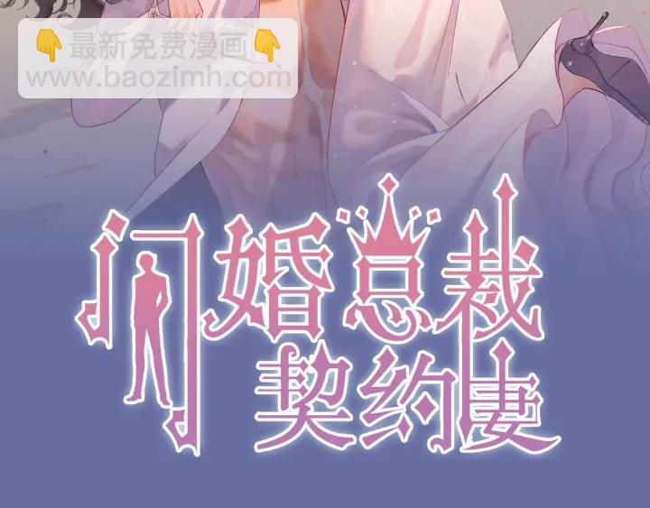🍱闪婚总裁契约妻 第368话：你想怎么谢谢我呢 第2页
