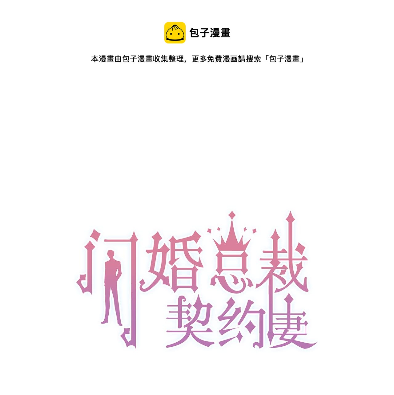🍱闪婚总裁契约妻 第44话  怜悯的毒蛇 第1页