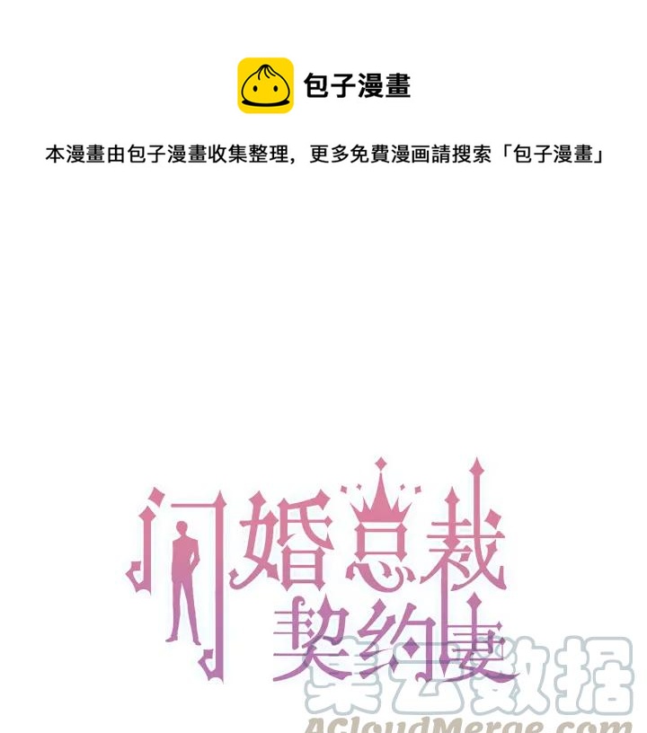 🍱闪婚总裁契约妻 第82话 你这点伎俩骗不过我！ 第1页