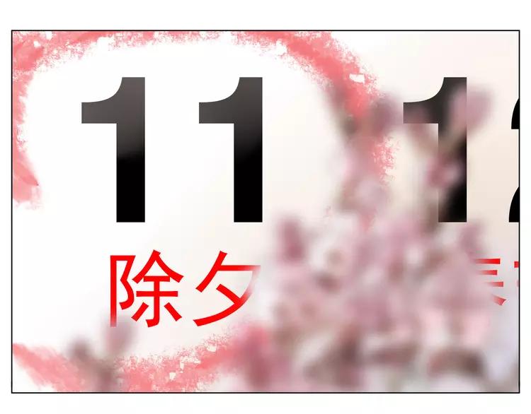新年番外：婚后春节(1/2)-第88话