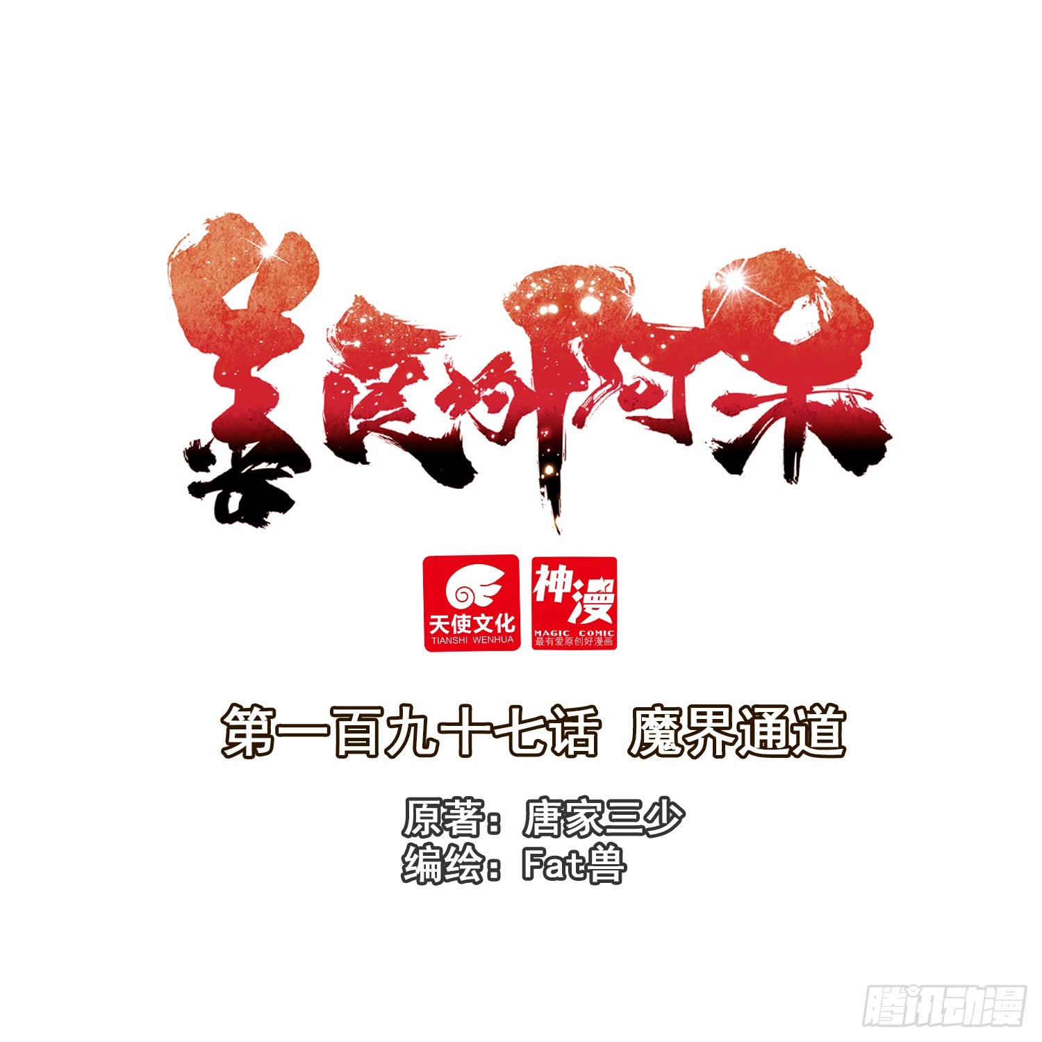 197 魔界通道-第272话