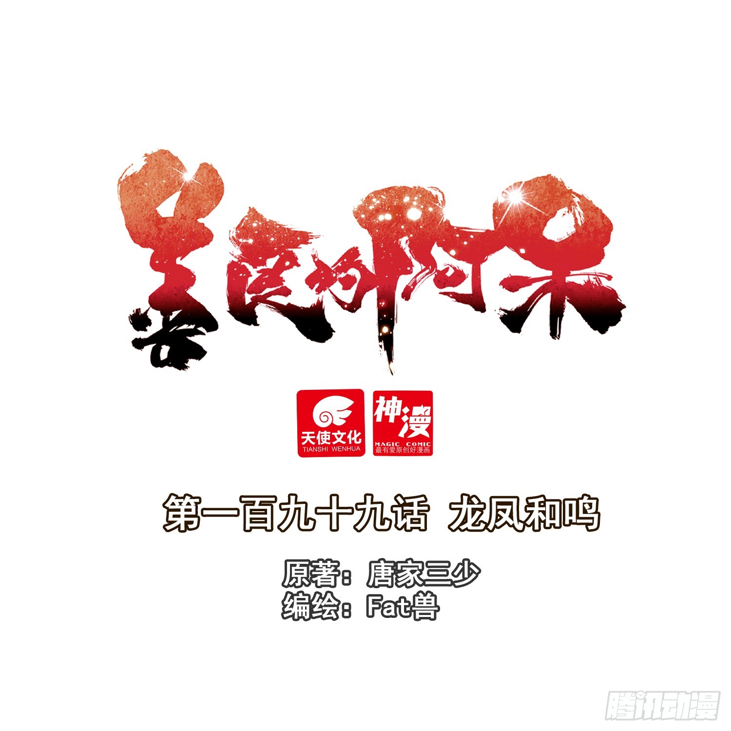 199 龙凤和鸣-第274话