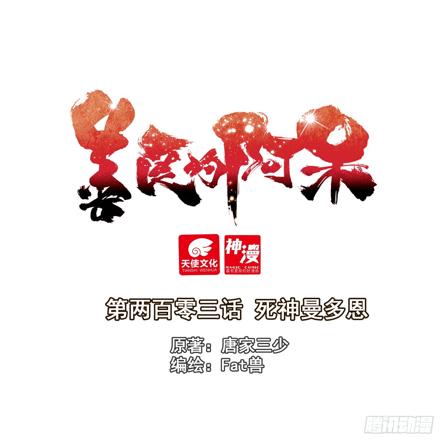 203 死神曼多恩-第278话