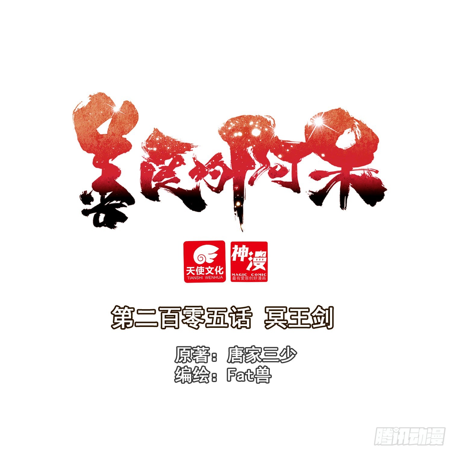 205 冥王剑-第280话