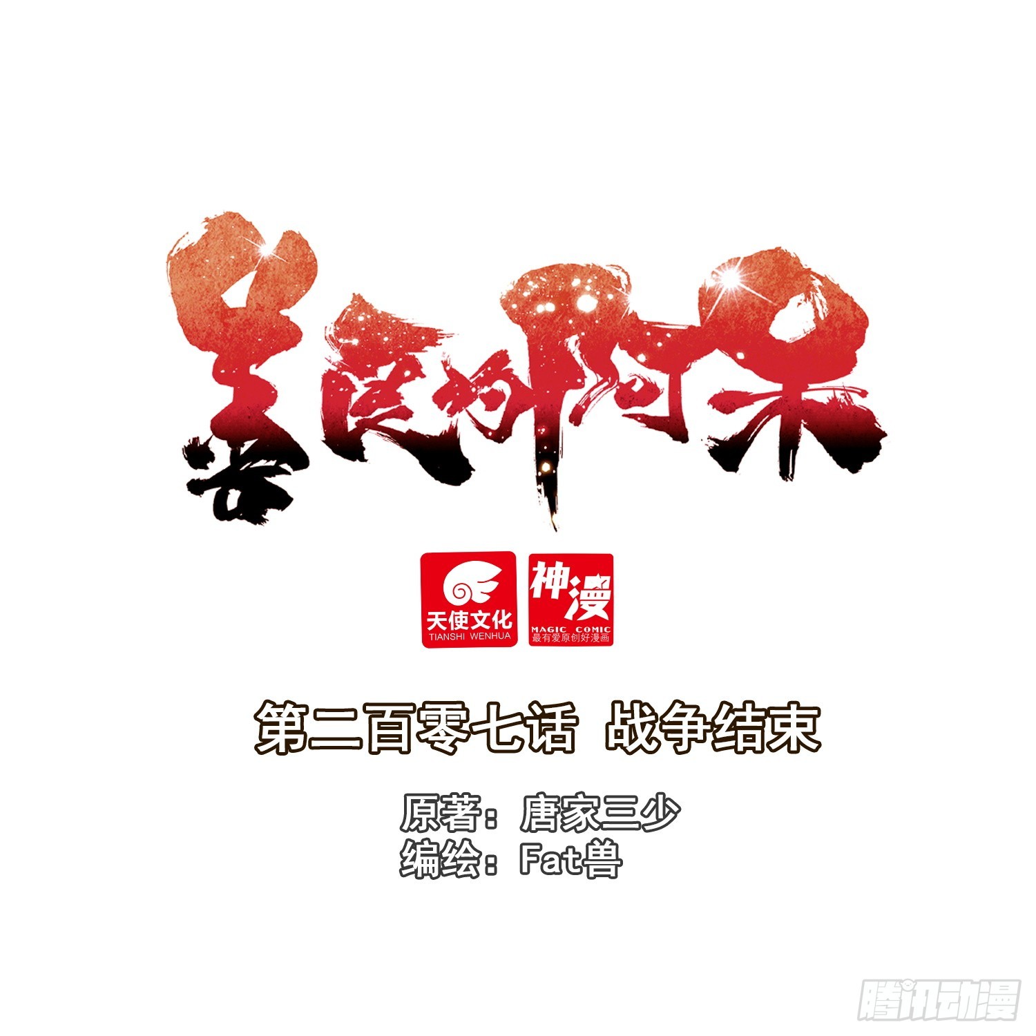 207 战争结束-第282话