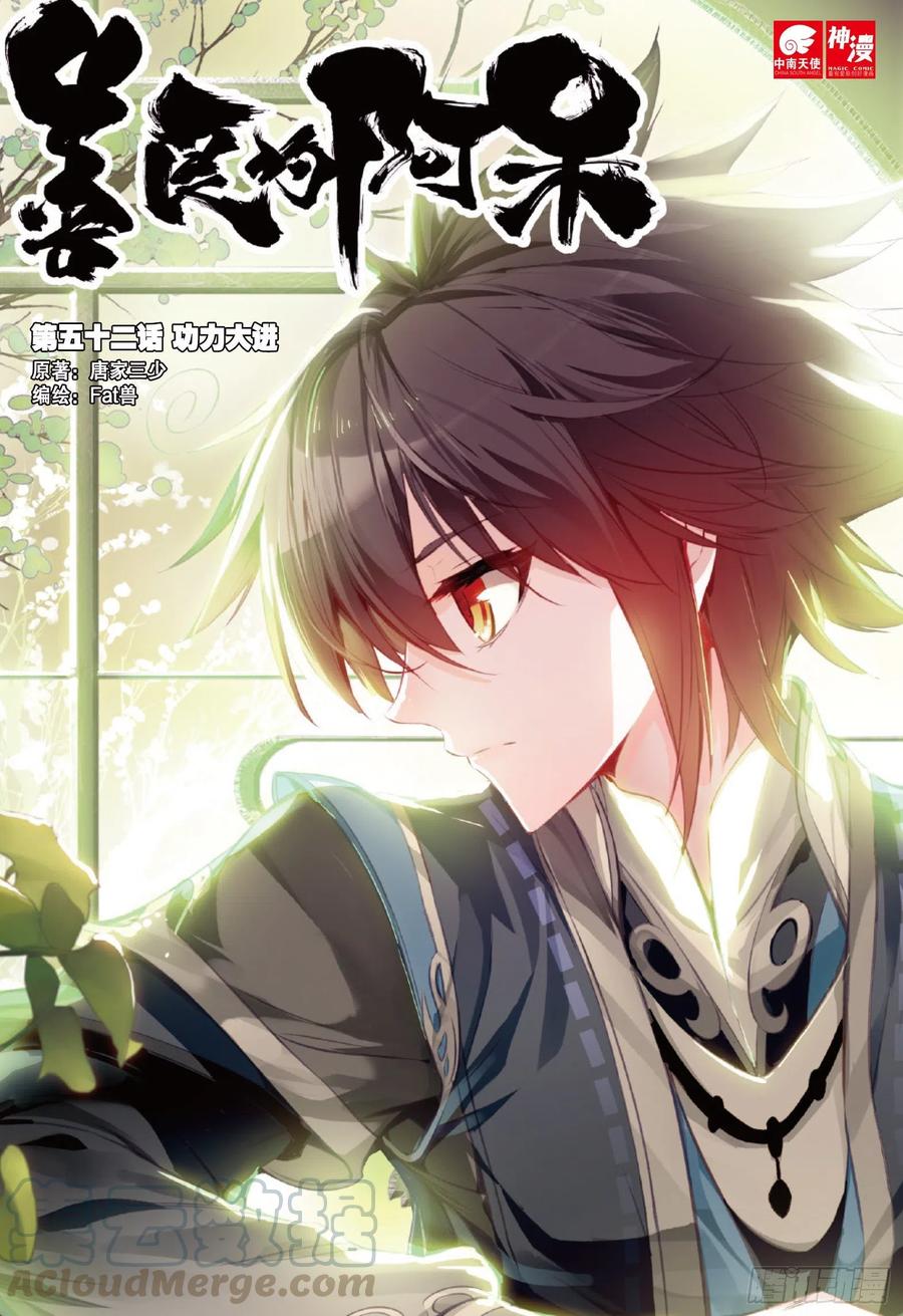 第五十二话 功力大进-第54话