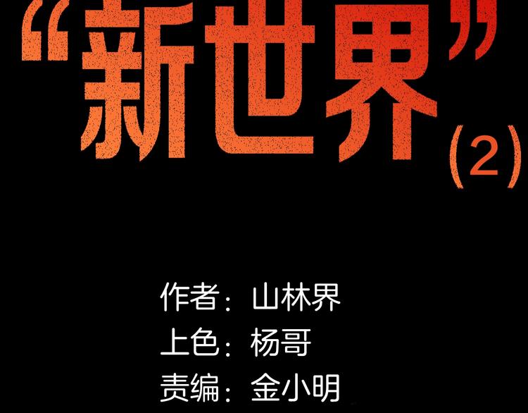 第110话 &ldquo;新世界&rdquo;（2）(1/4)-第112话