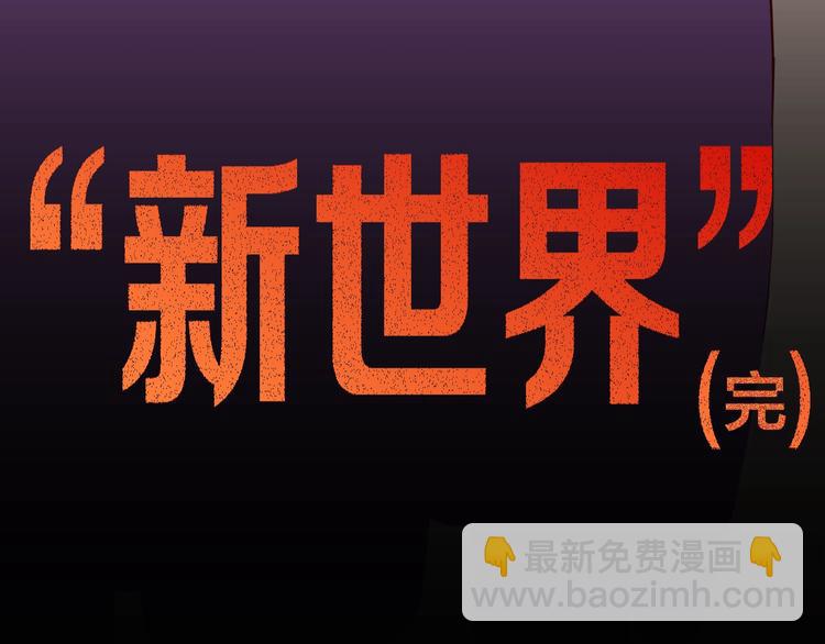 第112话 &ldquo;新世界&rdquo;（完）(1/4)-第114话