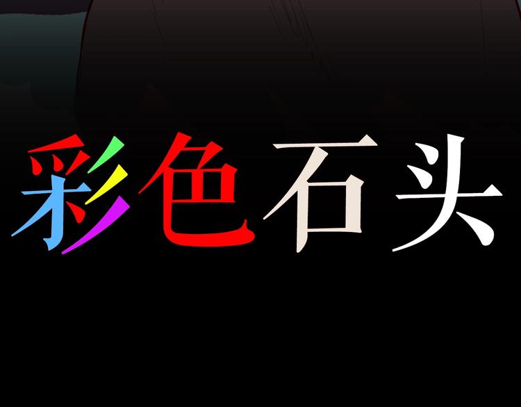 第118话 彩色石头(1/4)-第120话