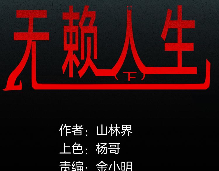 第126话 无赖人生（下）(1/3)-第128话