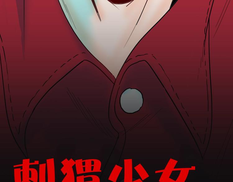 第136话 刺猬少女(1/3)-第138话