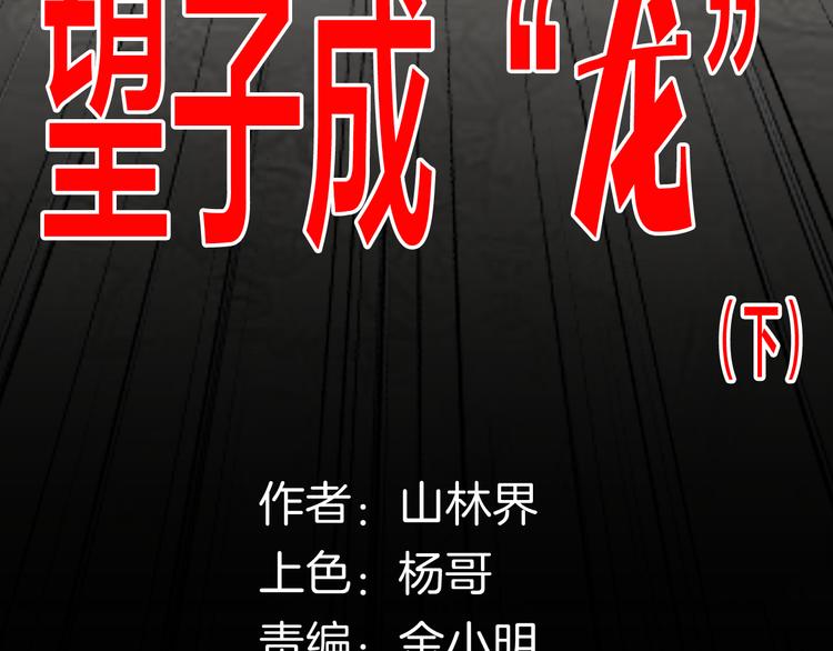 第142话 望子成&ldquo;龙&rdquo;（下）(1/4)-第144话