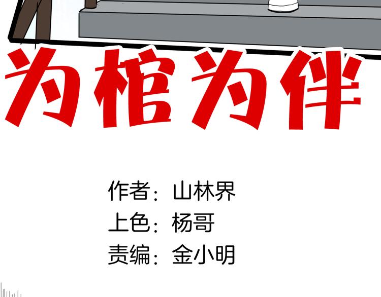 第152话 为棺为伴(1/4)-第154话