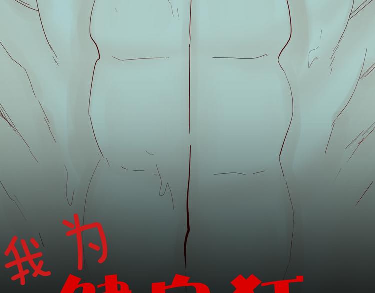 第162话 我为健身狂（下）(1/3)-第164话