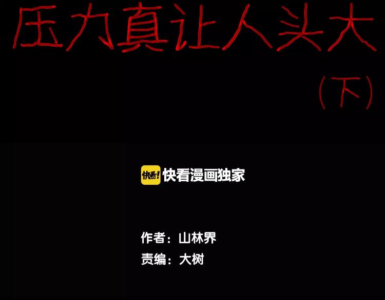 第32话 压力真让人头大（下）(1/2)-第32话