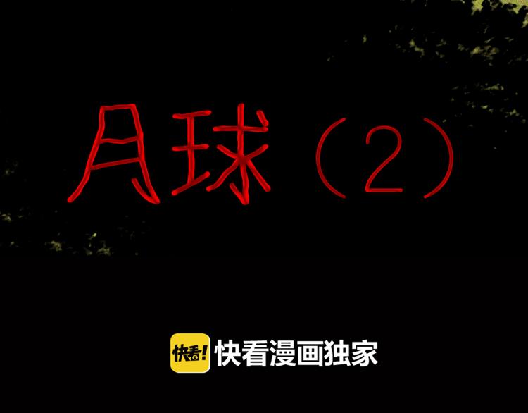 第50话 月球（中）(1/5)-第50话