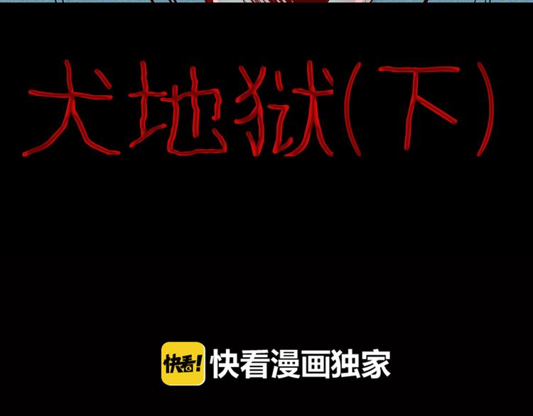 第54话 犬地狱（下）(1/4)-第54话