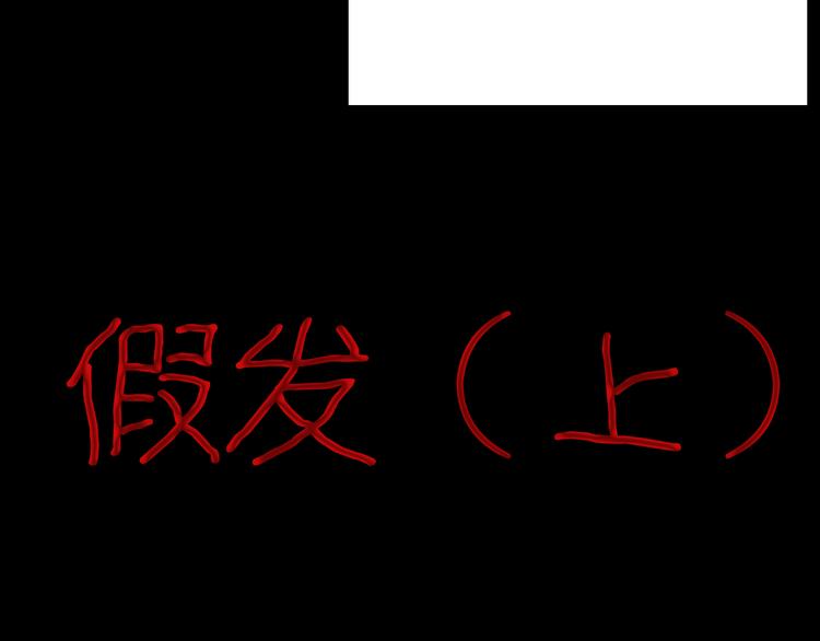 第60话 假发（一）(1/3)-第60话