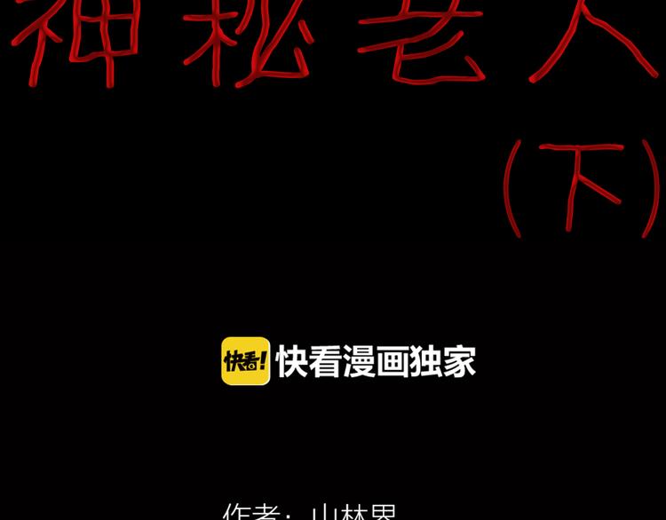 第66话 神秘老人（下）(1/3)-第66话