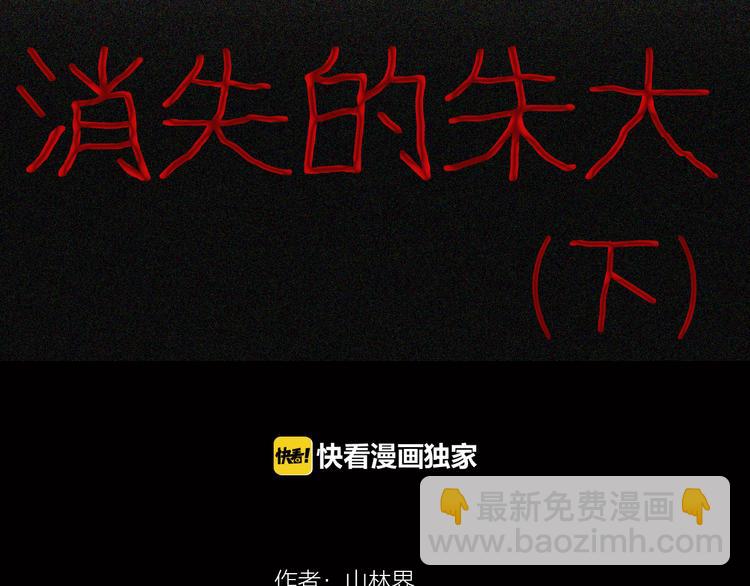 第70话 消失的朱大（下）(1/3)-第70话