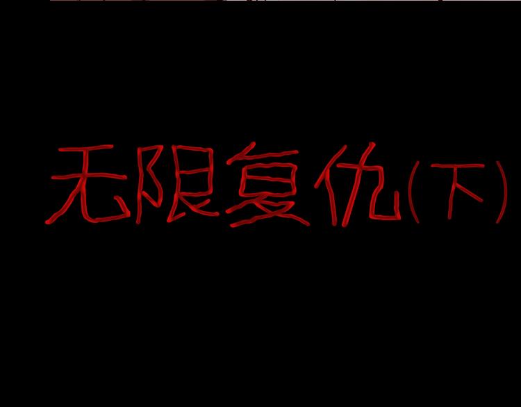 第74话 无限复仇（下）(1/4)-第74话