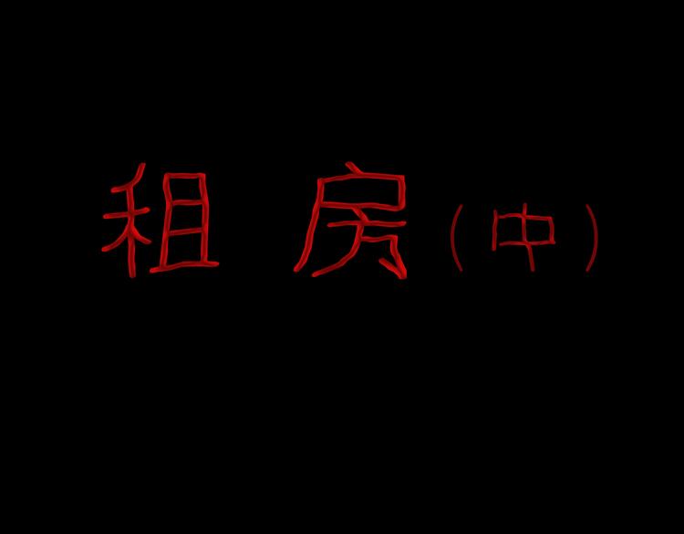 第77话 租房（中）(1/3)-第78话