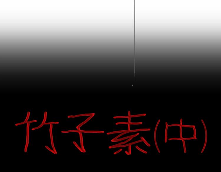 第81话 竹子素（中）(1/3)-第82话
