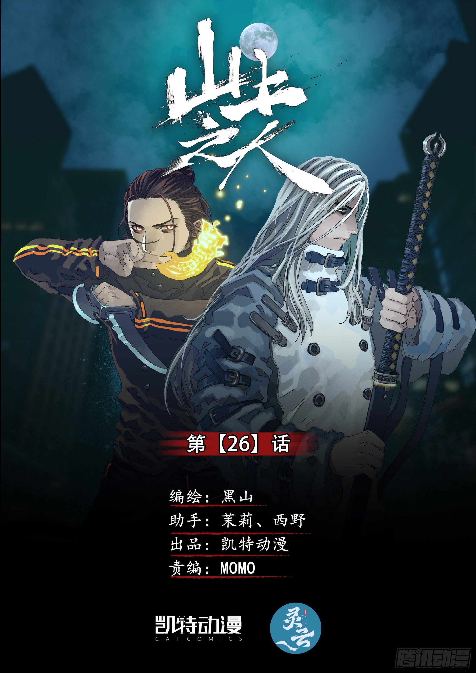 神山、叶师叔祖？-第28话