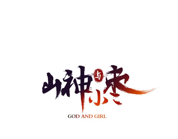 第17话 陪你去巡山(1/2)-第18话