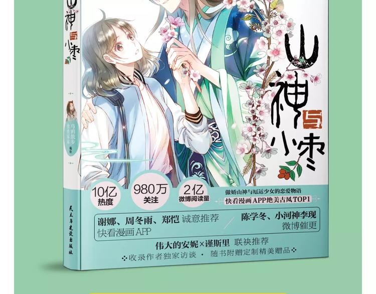 《山神与小枣》预售啦-第32话