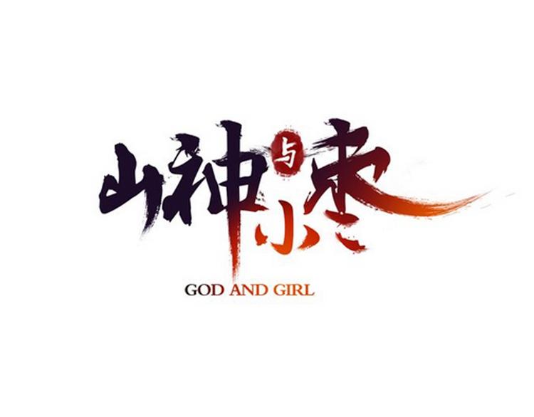 第63话 小枣涂鸦和神仙画画~(1/3)-第70话