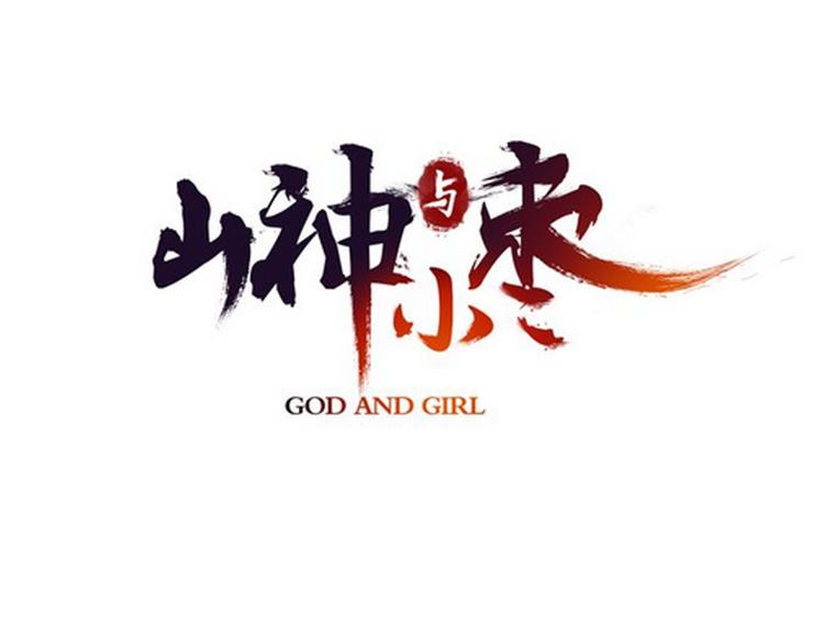 第67话 小枣的爱心巧克力(1/2)-第74话