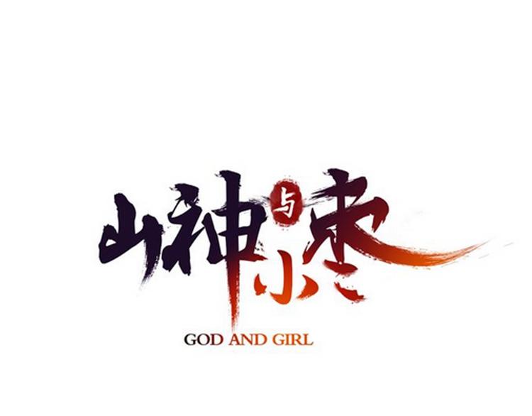 第69话 山神大人不清醒(1/3)-第76话