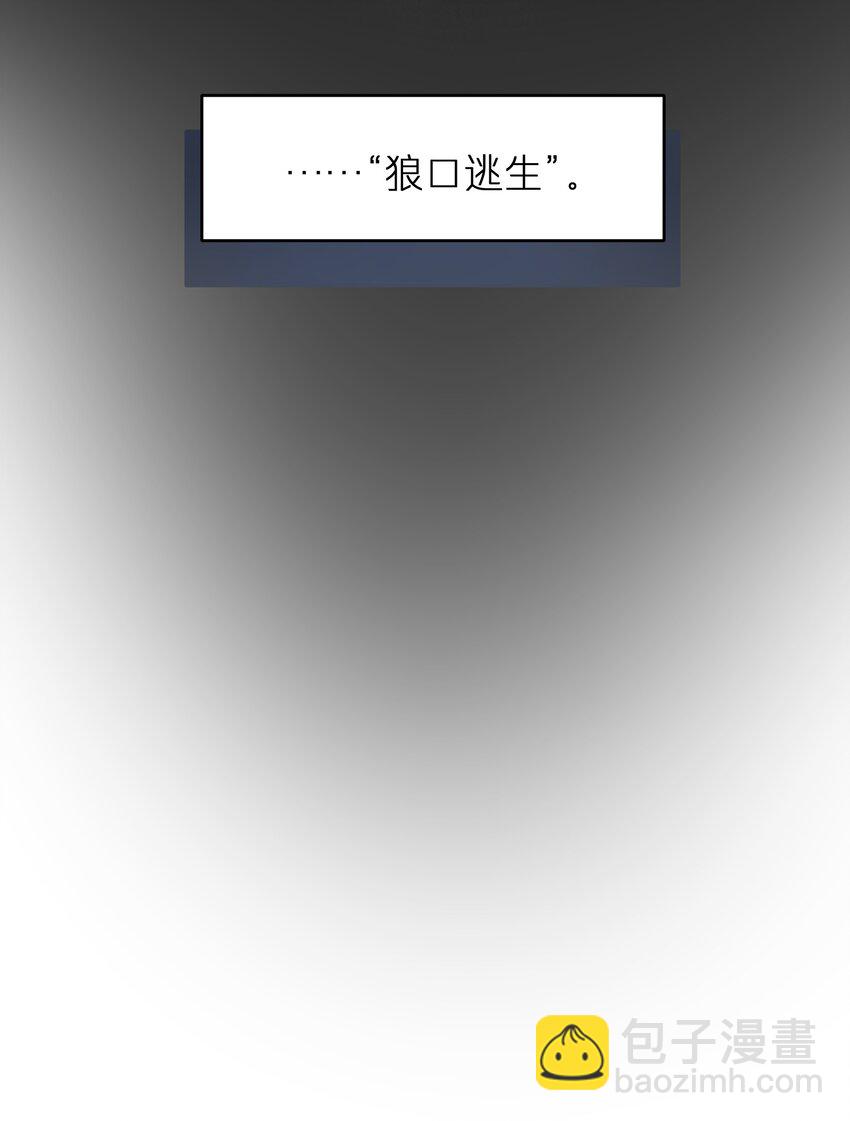 第38章 狼口逃生-第38话