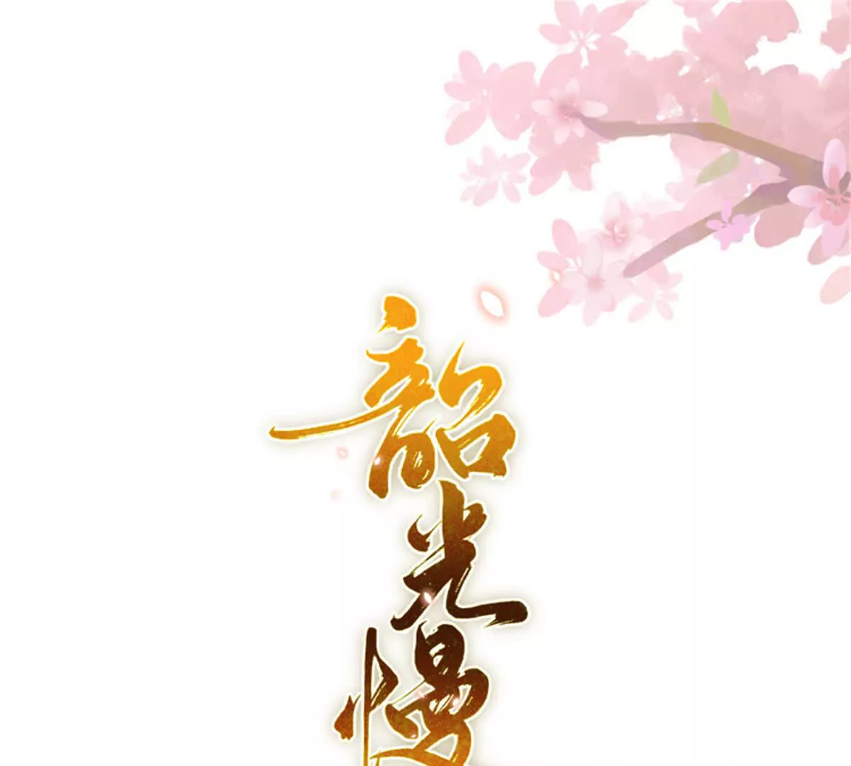 157 池灿的心意(1/2)-第158话