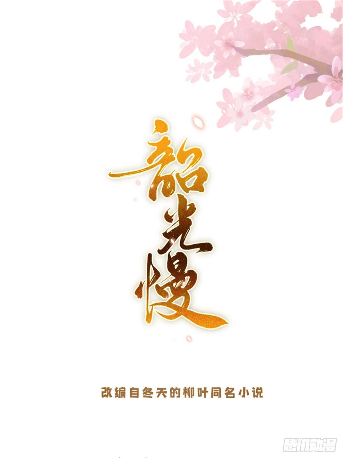 171 对邵明渊心软？(1/2)-第172话