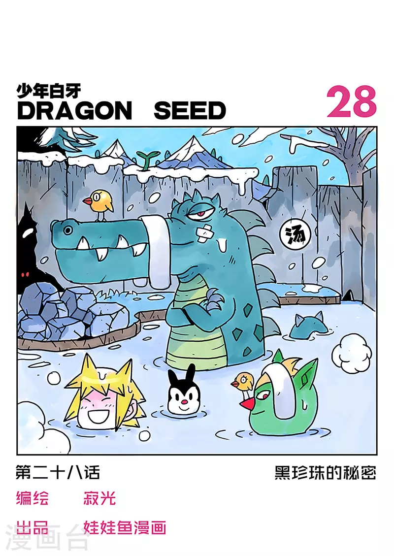 🍱少年白牙 第28话 第1页