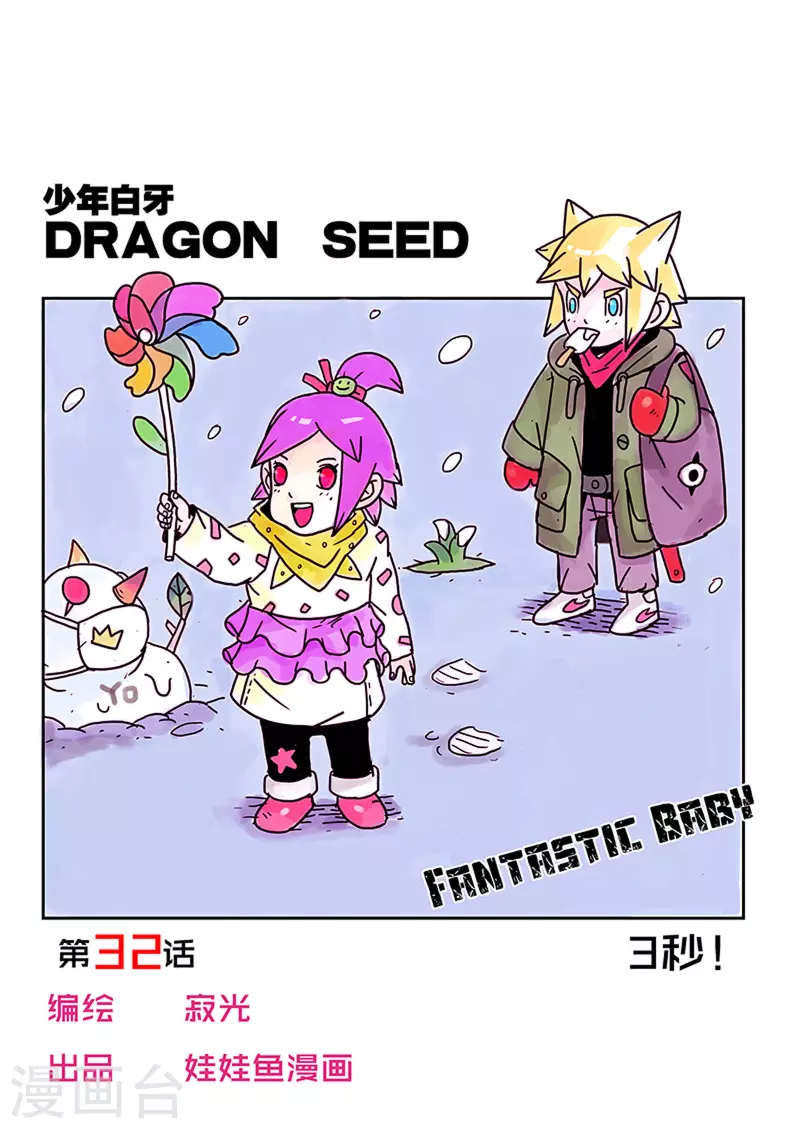 🍱少年白牙 第32话 第1页