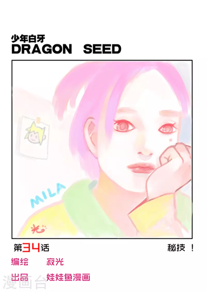 🍱少年白牙 第34话 第1页
