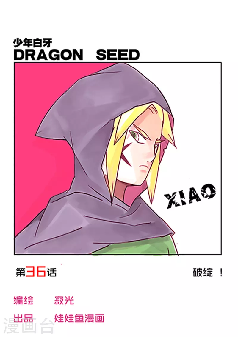 🍱少年白牙 第36话 第1页